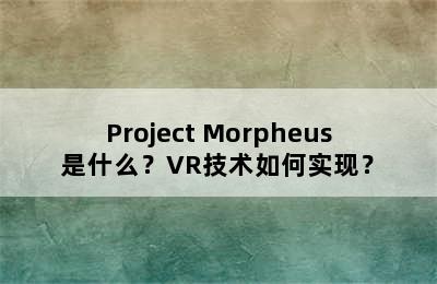 Project Morpheus是什么？VR技术如何实现？